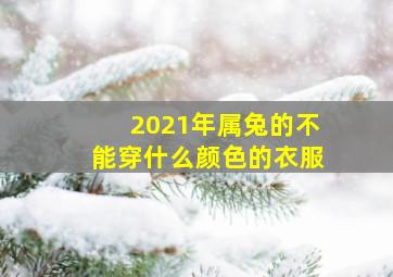 2021年属兔的不能穿什么颜色的衣服