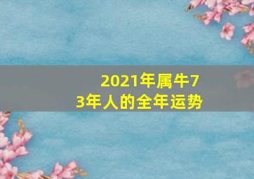 2021年属牛73年人的全年运势