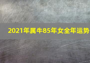 2021年属牛85年女全年运势