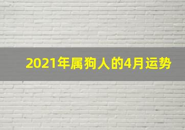 2021年属狗人的4月运势