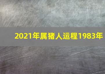 2021年属猪人运程1983年