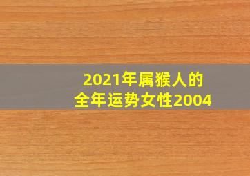 2021年属猴人的全年运势女性2004