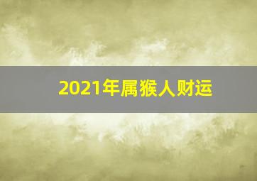 2021年属猴人财运