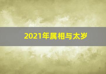 2021年属相与太岁