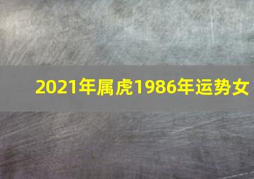 2021年属虎1986年运势女