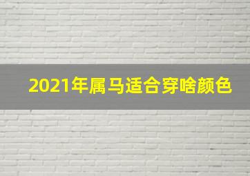 2021年属马适合穿啥颜色