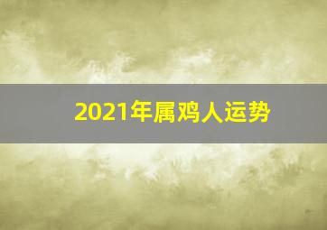 2021年属鸡人运势