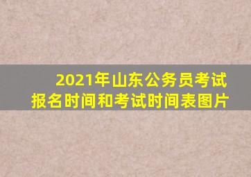 2021年山东公务员考试报名时间和考试时间表图片