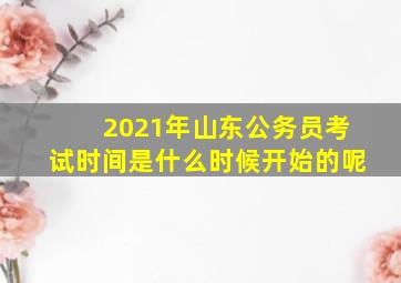 2021年山东公务员考试时间是什么时候开始的呢