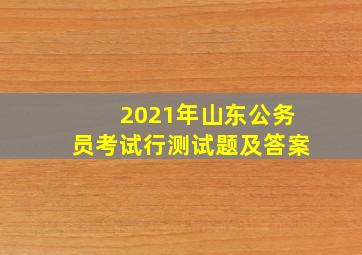 2021年山东公务员考试行测试题及答案