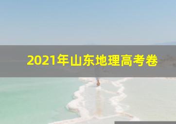 2021年山东地理高考卷