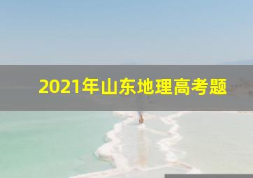 2021年山东地理高考题