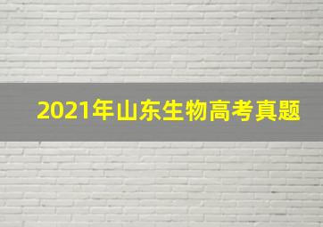 2021年山东生物高考真题