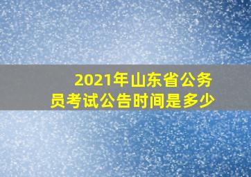 2021年山东省公务员考试公告时间是多少