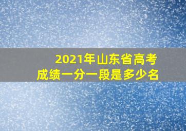 2021年山东省高考成绩一分一段是多少名