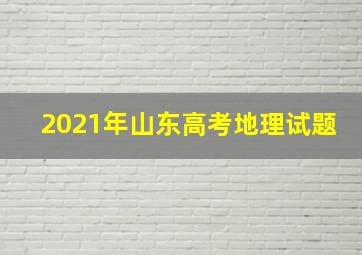 2021年山东高考地理试题