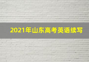 2021年山东高考英语续写