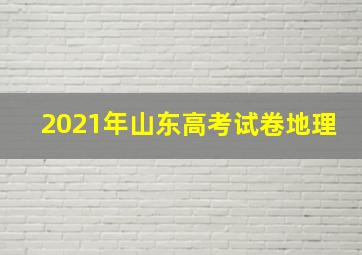 2021年山东高考试卷地理