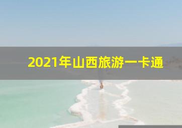 2021年山西旅游一卡通