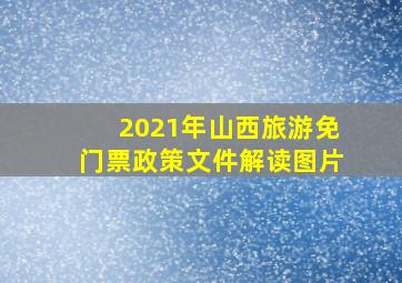 2021年山西旅游免门票政策文件解读图片