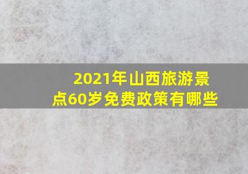 2021年山西旅游景点60岁免费政策有哪些