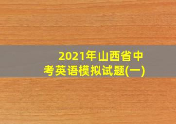 2021年山西省中考英语模拟试题(一)