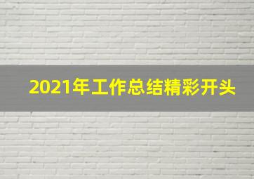 2021年工作总结精彩开头