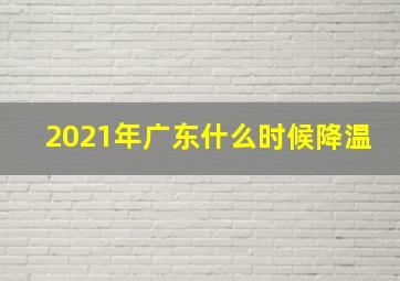 2021年广东什么时候降温