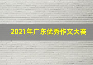 2021年广东优秀作文大赛