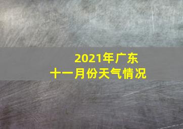 2021年广东十一月份天气情况