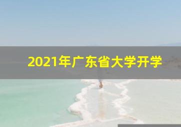 2021年广东省大学开学