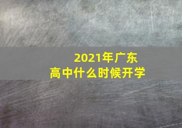 2021年广东高中什么时候开学