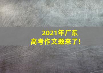 2021年广东高考作文题来了!