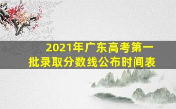 2021年广东高考第一批录取分数线公布时间表