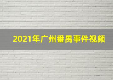 2021年广州番禺事件视频