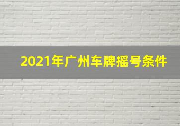 2021年广州车牌摇号条件