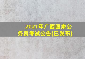 2021年广西国家公务员考试公告(已发布)