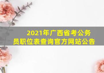 2021年广西省考公务员职位表查询官方网站公告