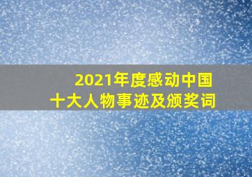 2021年度感动中国十大人物事迹及颁奖词