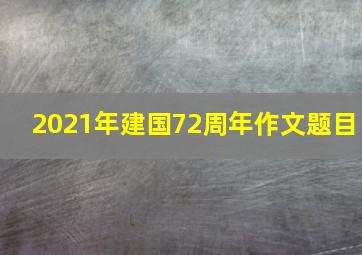 2021年建国72周年作文题目