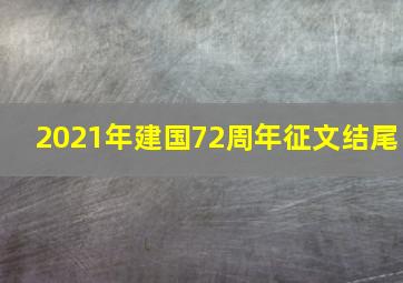 2021年建国72周年征文结尾