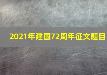 2021年建国72周年征文题目