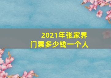 2021年张家界门票多少钱一个人