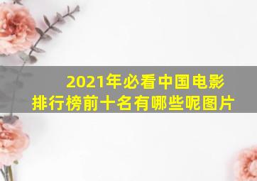 2021年必看中国电影排行榜前十名有哪些呢图片