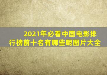 2021年必看中国电影排行榜前十名有哪些呢图片大全