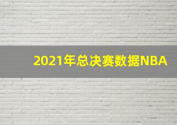 2021年总决赛数据NBA