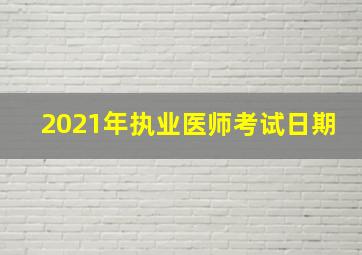 2021年执业医师考试日期