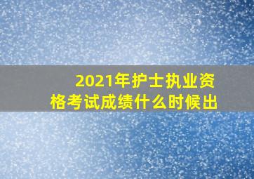 2021年护士执业资格考试成绩什么时候出