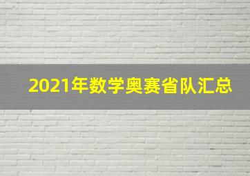 2021年数学奥赛省队汇总