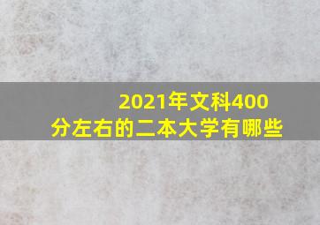 2021年文科400分左右的二本大学有哪些